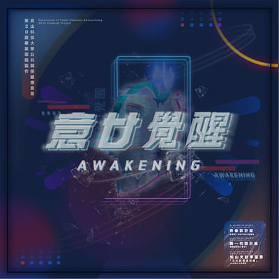 崑山科技大學公共關係暨廣告系 第 20 屆