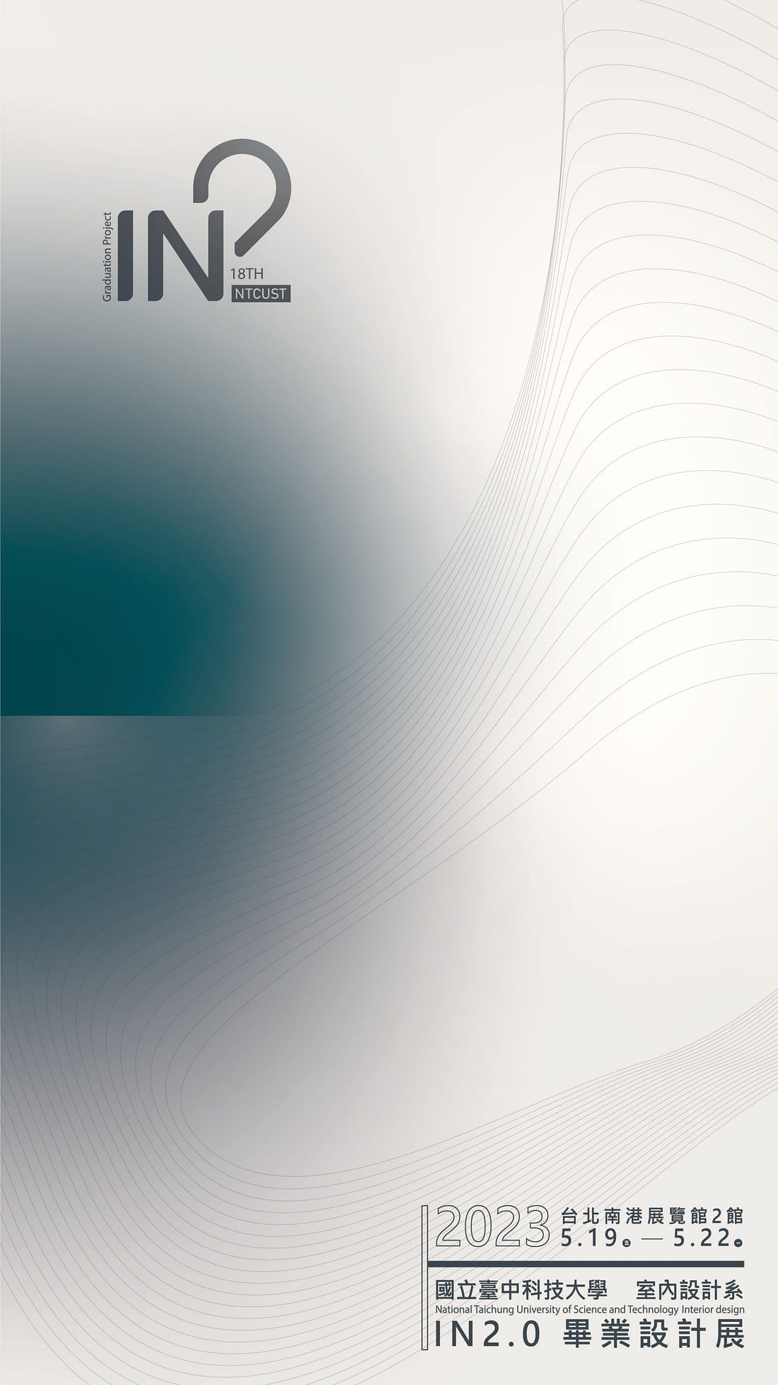 國立臺中科技大學 室內設計系 IN2.0 畢業設計展