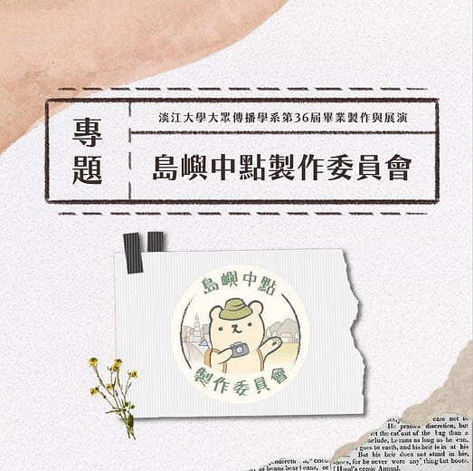 《專題組》島嶼中點製作委員會 - 城鄉差距