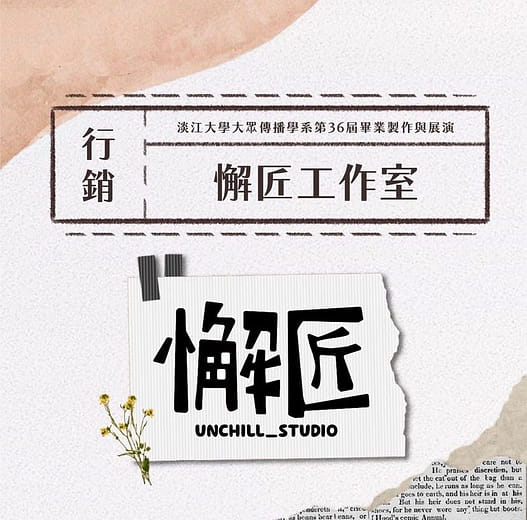 《行銷組》懈匠工作室 X 老饕府