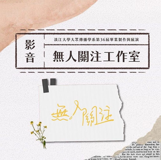 《影音組》無人關注 - 春日絮語