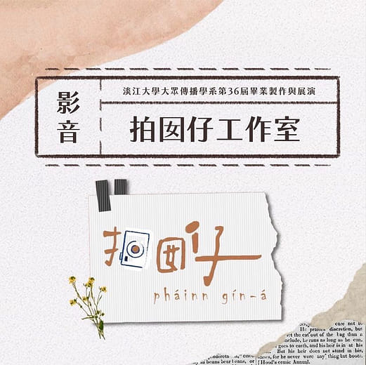 《影音組》拍囡仔工作室 - 躲貓貓