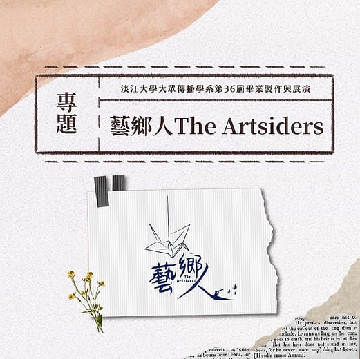 《專題組》藝鄉人 - Re:stART 當你想說