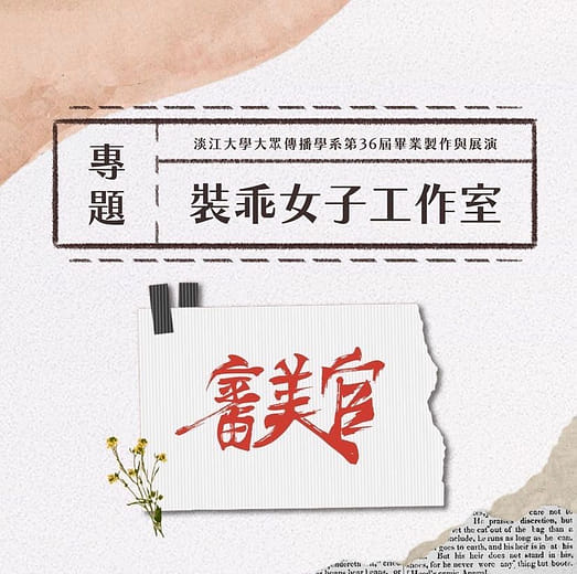 《專題組》裝乖女子工作室 - 審美官