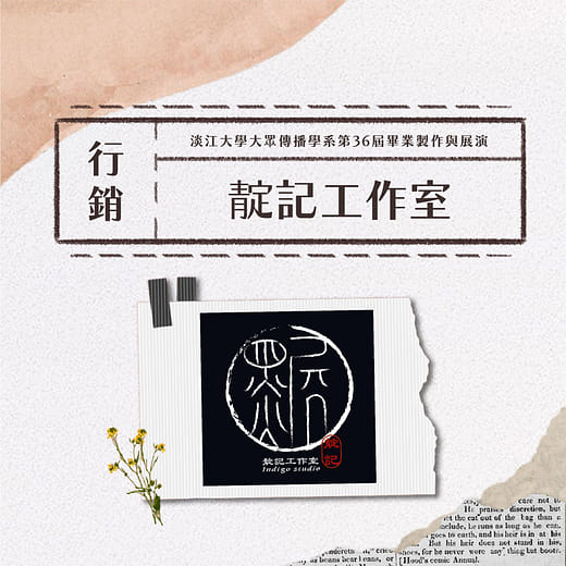 《行銷組》靛記工作室 X 愛。創造Allietare