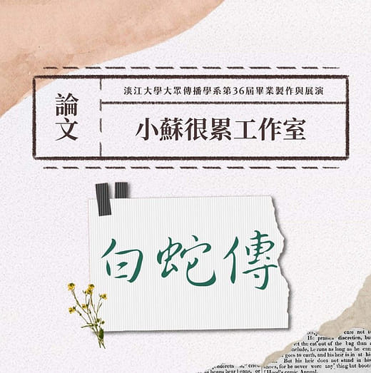 《研究論文組》小蘇很累工作室