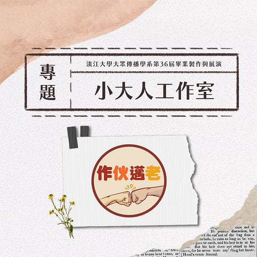 《專題組》小大人工作室 - 作伙·邁老