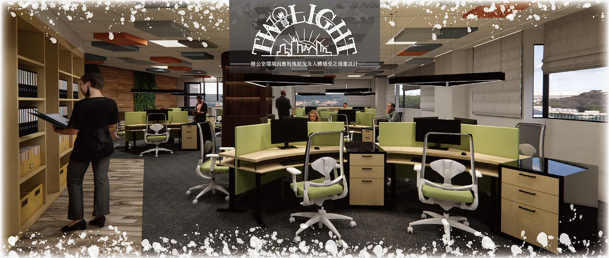 Twilight-辦公室因應特殊狀況及人體感受之規劃設計 - Twilight-Office planning and design according to special conditions and human feelings