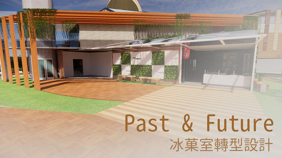 冰菓室轉型設計 - Past & Future