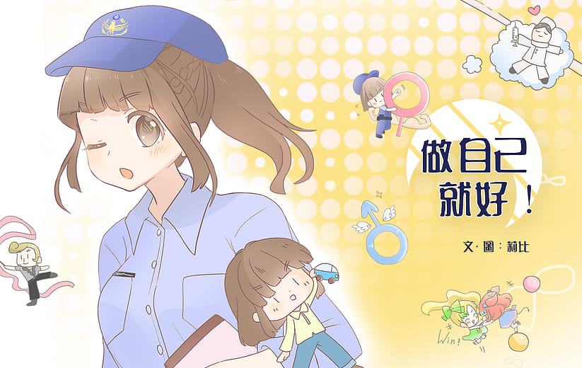 做自己就好！ - Be yourself!