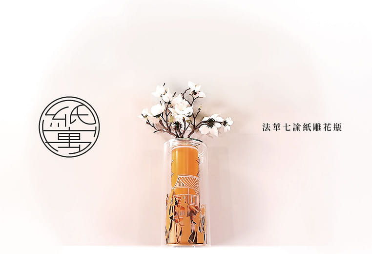 紙寓　法華七諭紙雕花瓶 - Parables of the Paper