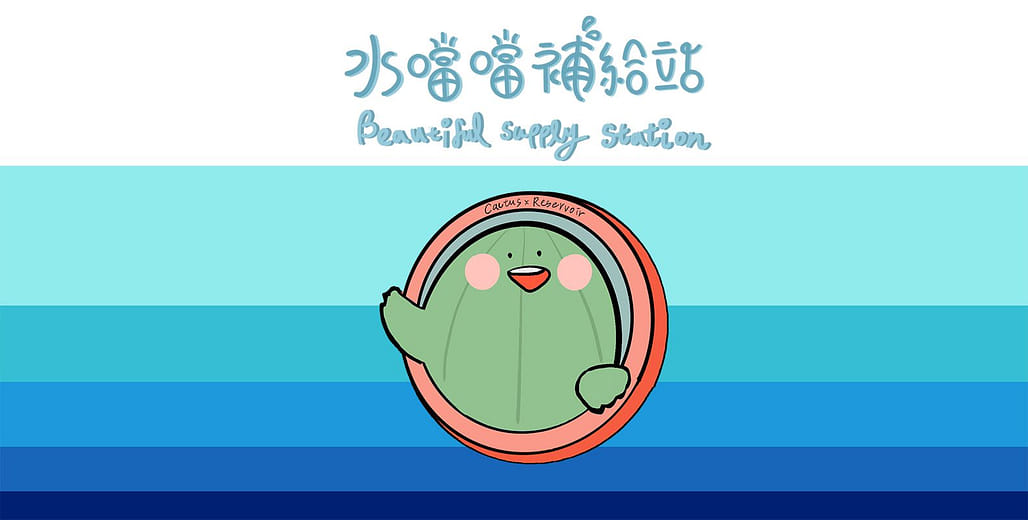 水噹噹補給站 - Beautiful supply station