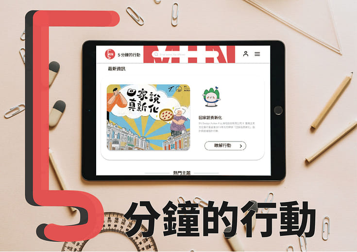 五分鐘的行動 - Five minutes of action