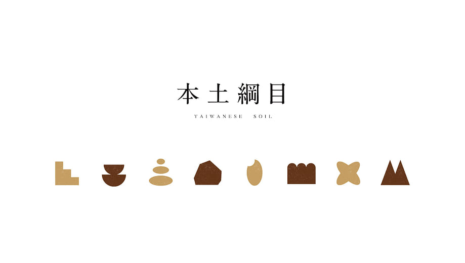本土綱目 - TAIWANESE SOIL