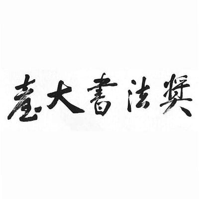臺大書法獎
