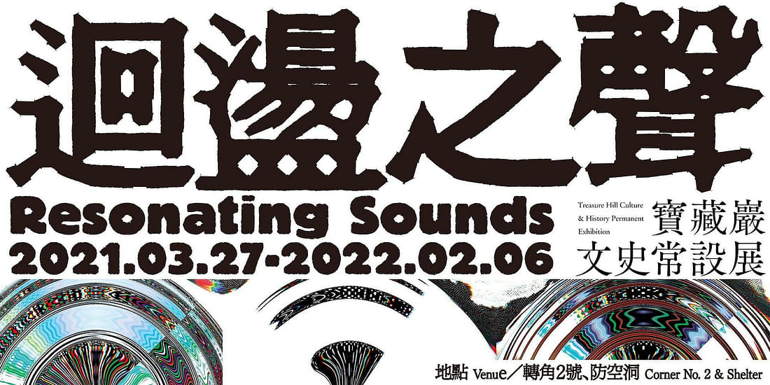 「迴盪之聲」— 寶藏巖文史常設展