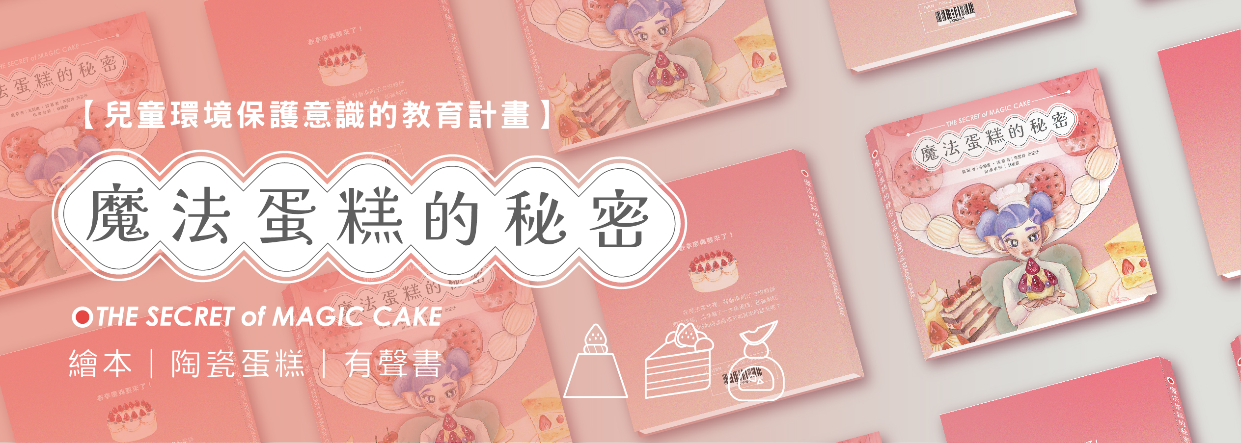 魔法蛋糕的秘密 - The SECRET of MAGIC Cake