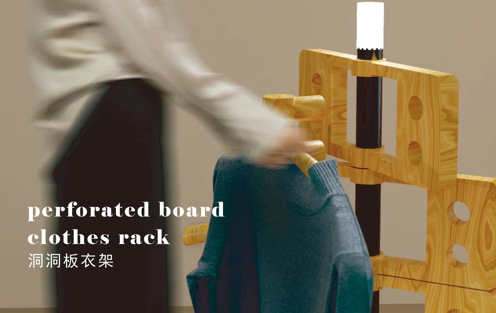 洞洞板衣架 - perforated board clothes rack