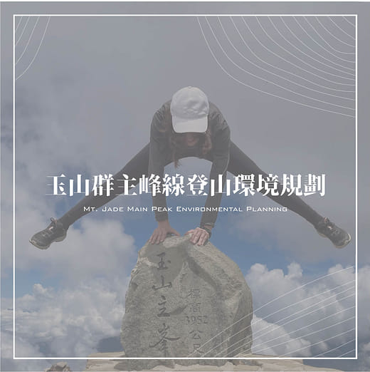 玉山群主峰線登山環境規劃