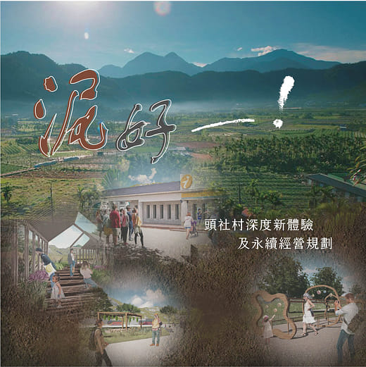 泥好 - 頭社村深度新體驗及永續經營規劃