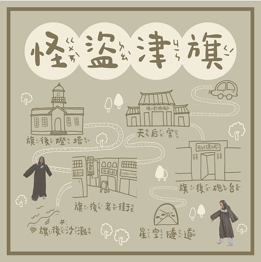 怪盜津旗 - 高雄市旗後地區遊程體驗規劃