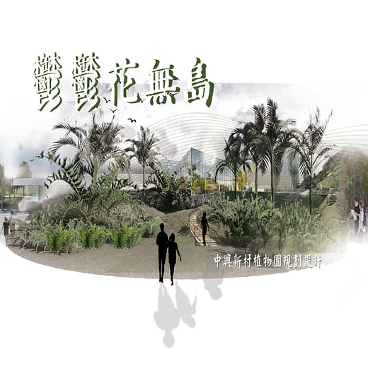 鬱鬱花無島 - 中興新村植物園規劃設計