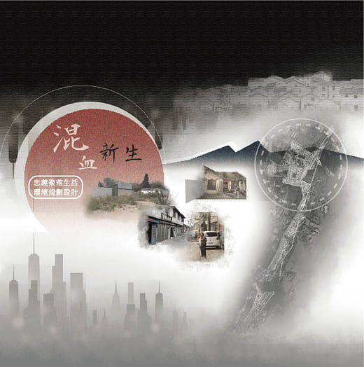 混血新生 - 忠義聚落生活環境規劃設計