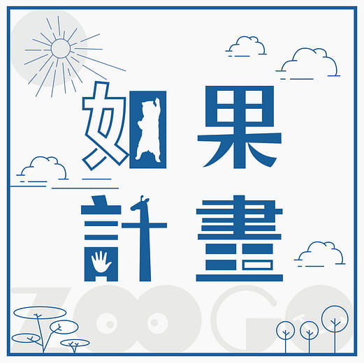 如果計畫 - 台北市立動物園 生態教育遊戲場域設計