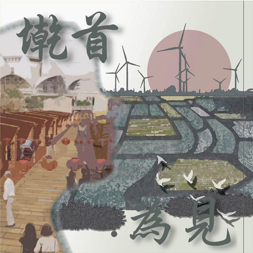 墘首．為見 - 邊陲社區綠色環境永續建構