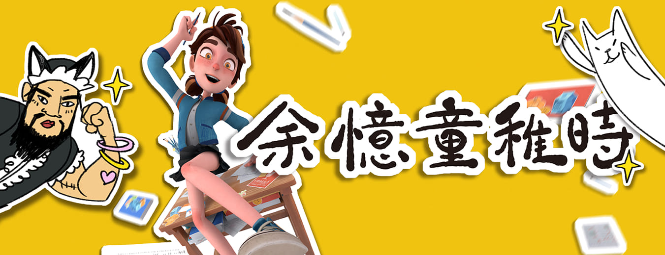 余憶童稚時 - Doodle in Class