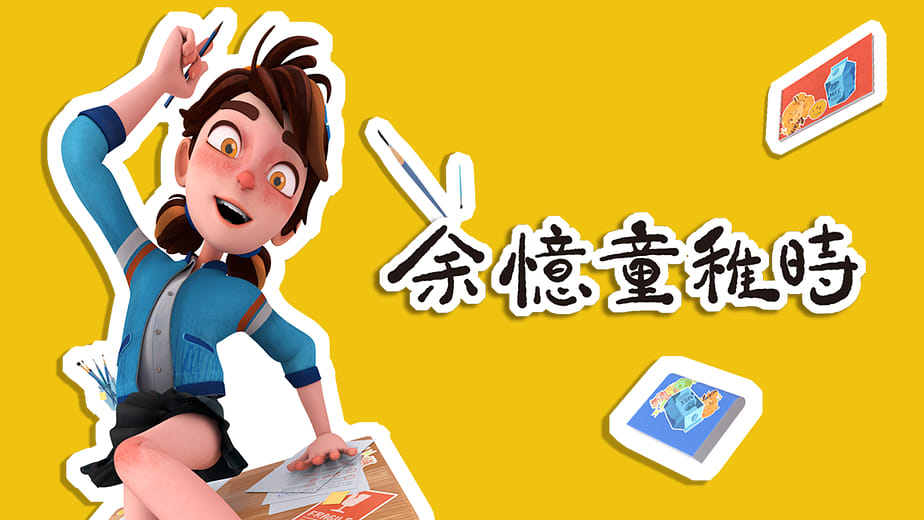 余憶童稚時 - Doodle in Class