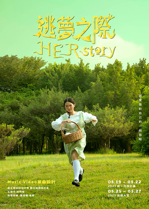 逃夢之際 - HER Story