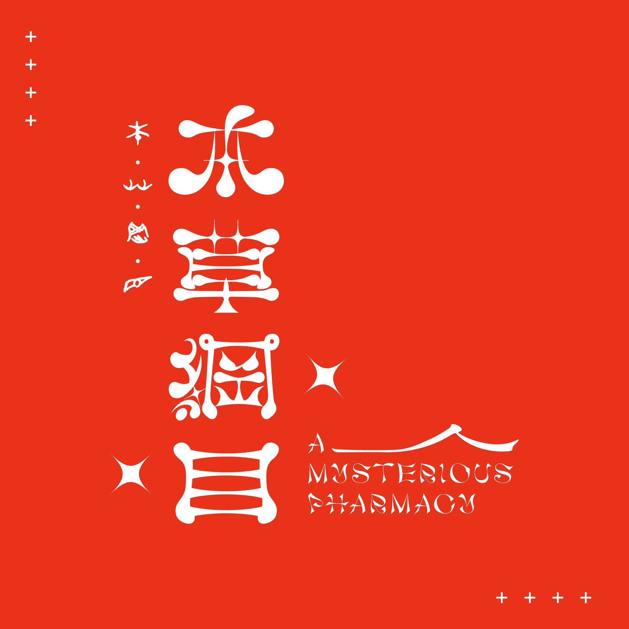 國立臺中科技大學 第110級 創意商品設計系 二技部 畢籌會