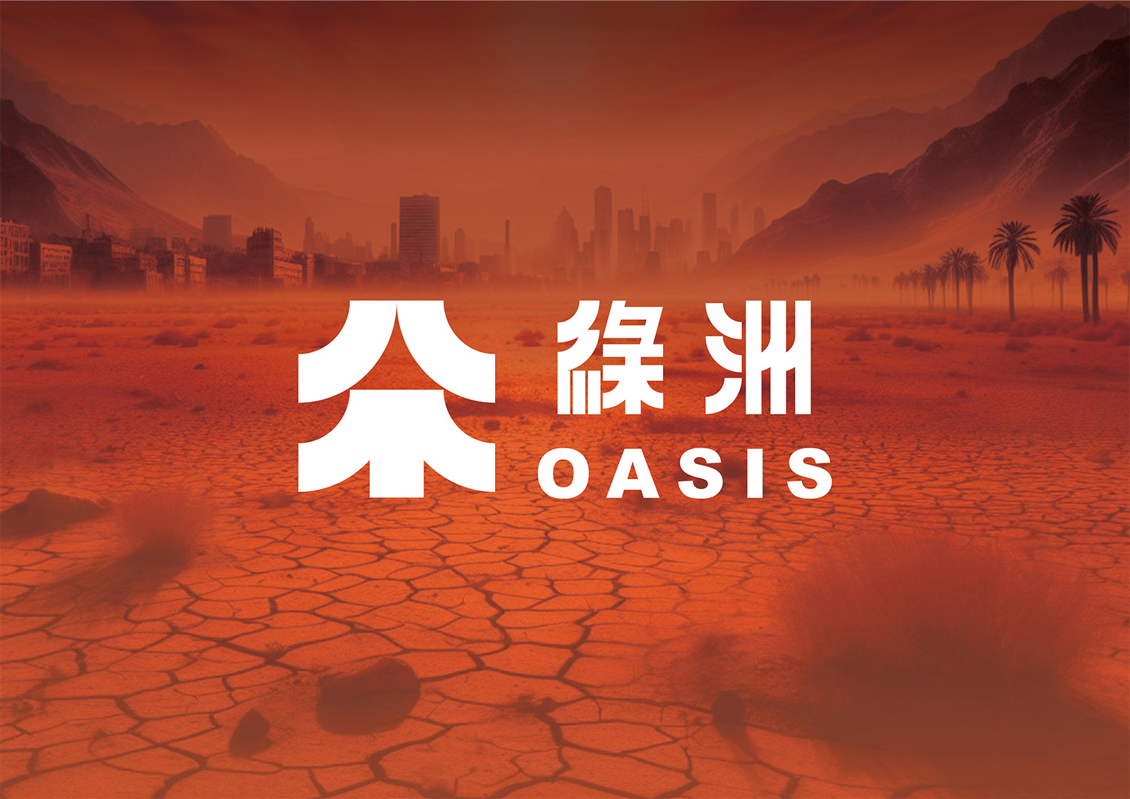 綠洲 - OASIS