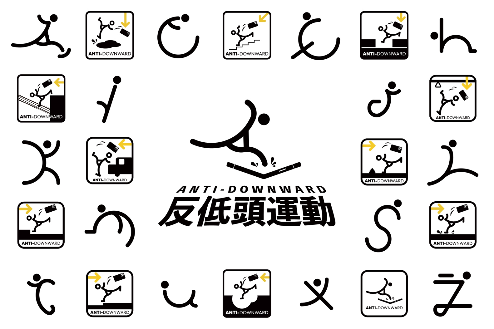 反低頭運動 - ANTI-DOWNWARD