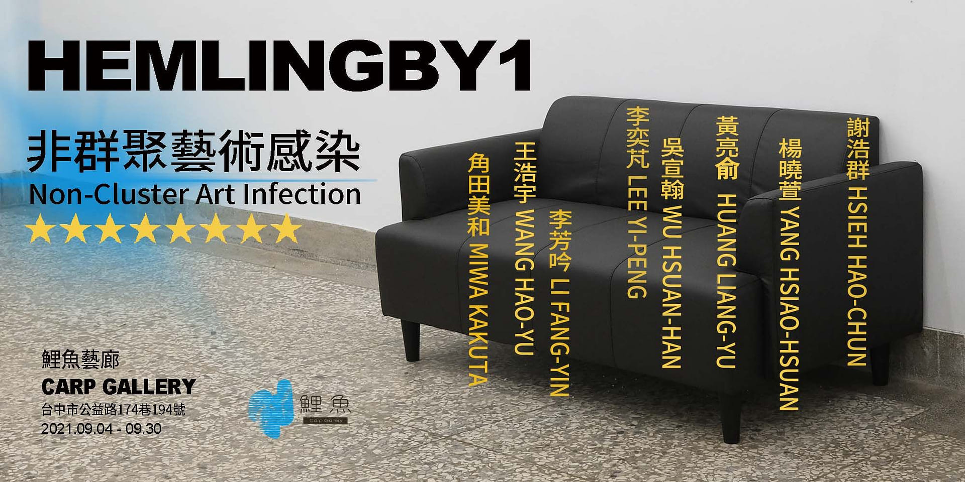 HEMLINGBY1: 非群聚藝術感染