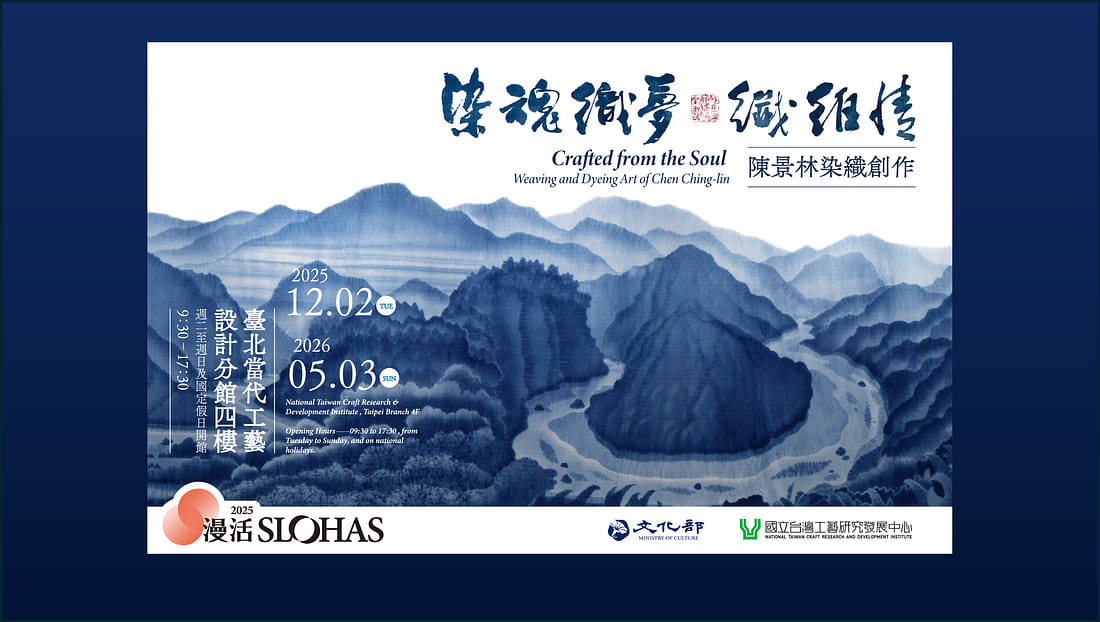 染魂織夢  纖維情～陳景林染織創作