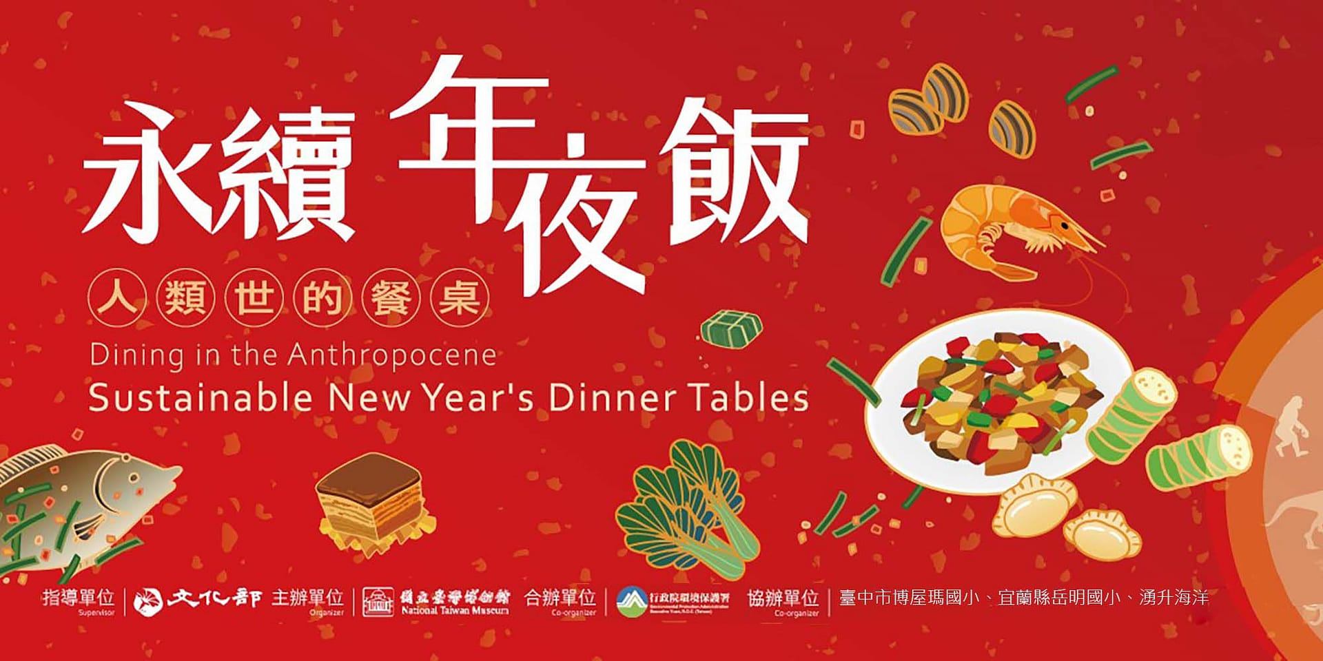 永續年夜飯—人類世的餐桌特展