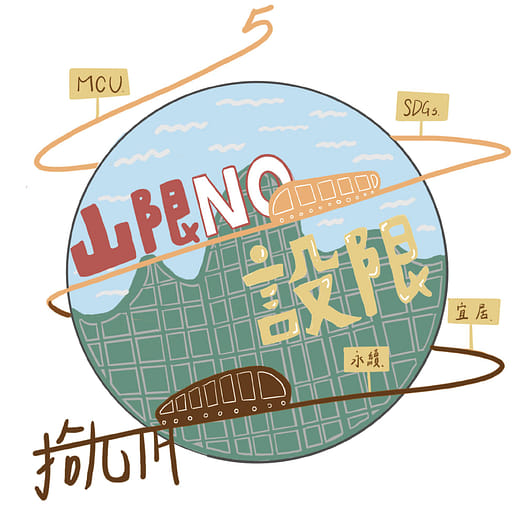 《山限不設限》