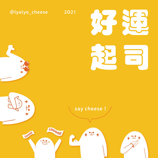 好運起司 SAY CHEESE