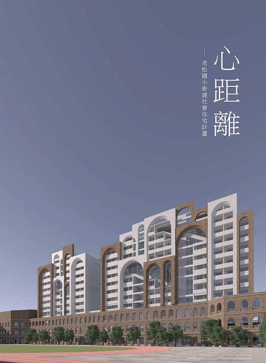 心距離—老松國小新建社會住宅計畫