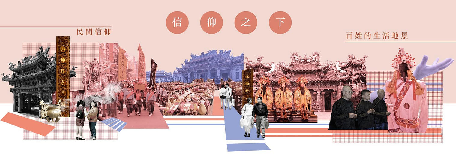 信仰之下-百姓的生活地景