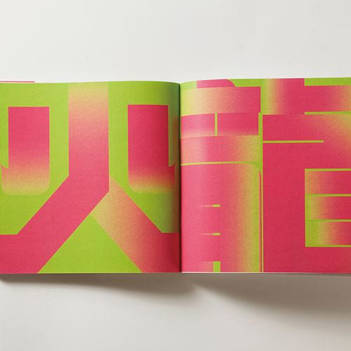 年鑑火龍果字體