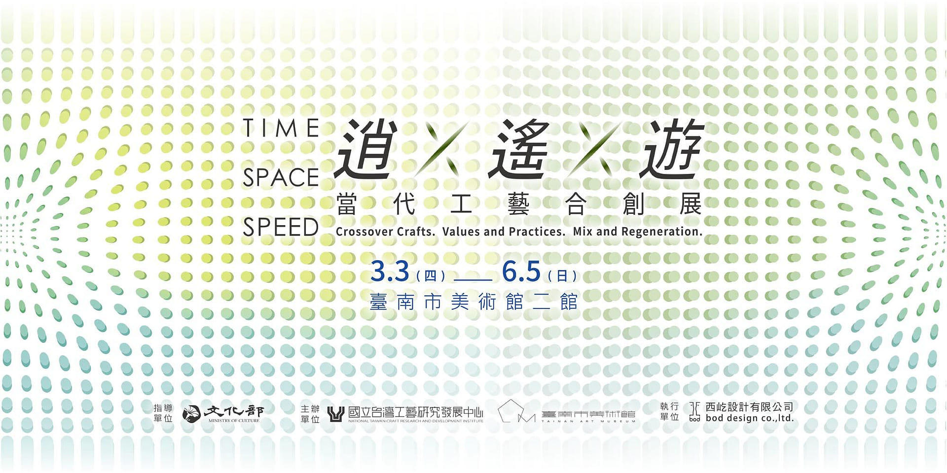 逍×遙×遊– 當代工藝合創展