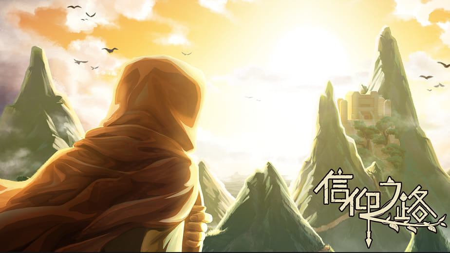 信仰之路 - Advancing for Faith