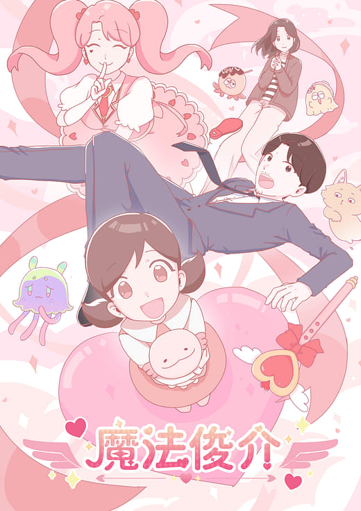 魔法俊介 - Magical Shunsuke