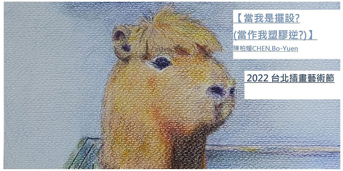 當我是擺設？（當作我塑膠逆？）