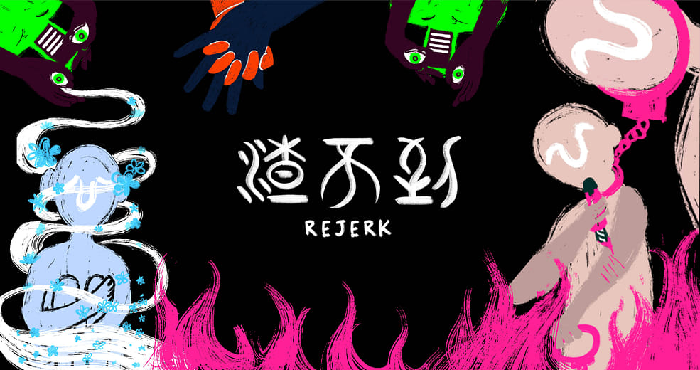 渣不到 - Rejerk