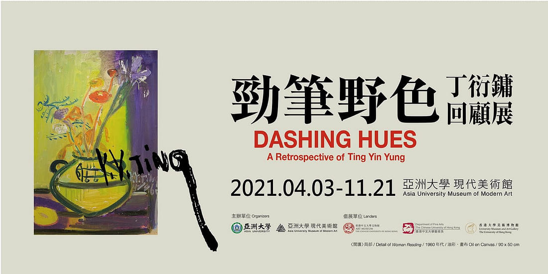 勁筆野色——丁衍鏞回顧展