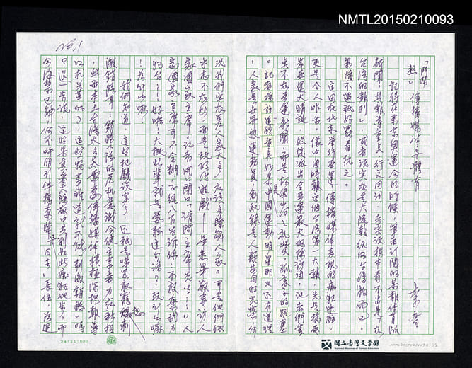 李喬〈鬥鬧熱：傳播媒體與體育〉手稿(2頁)